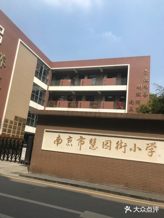 慧园街小学-图片-南京学习培训-大众点评网