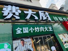 -费大厨辣椒炒肉(太平老街店)