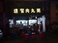 门面-粥君好殿·道滘肉丸粥(文华路店)
