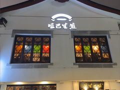 -哑巴生煎(临顿路店)
