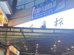 -五丁桥光头香辣蟹(望江橡树林店)