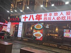 -川流不息·地道川菜·小龙虾(新松江路店)