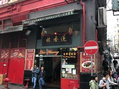 门面-香港蓮香樓(中環店)