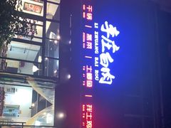 -李庄白肉(晨辉路店)