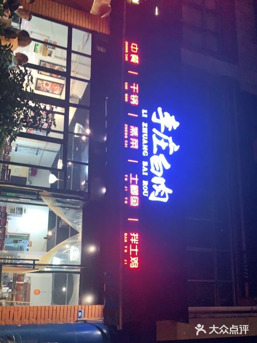 李庄白肉(晨辉路店)图片