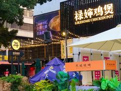 -禄婶鸡煲·打边炉