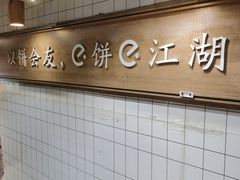 -三兄弟高炉烧饼