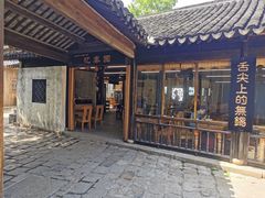 -忆秦园小笼包(惠山古镇总店)