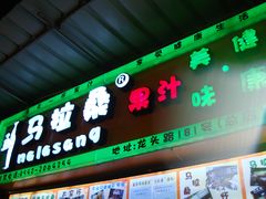 门面-马拉桑果汁(龙头路总店)