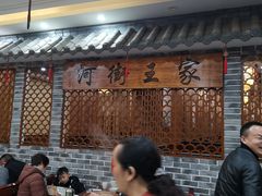 等位区-河街王家涮羊肉(河街店)