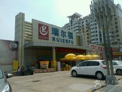 -瑞尔福超市(明珠广场店)