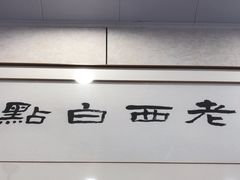 -老西白点心店