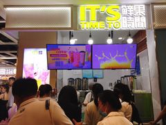 -鲜果时间·果蔬茶(赛格负二层店)