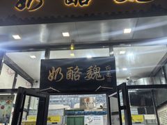 -奶酪魏(牛街总店)