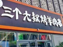 门面-三个大叔东北烧烤·砂锅菜(西三旗店)