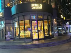 -原麦山丘(望京小街店)