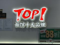 -和府捞面(曹路花园城店)