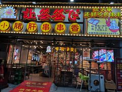 -让签签飞小郡肝串串香(春熙路形象店)