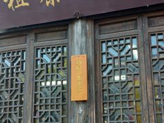 门面-粗茶淡饭(东关街店)