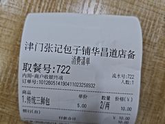 -津门张记包子铺(华昌道店)