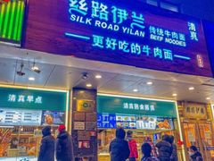 -丝路伊兰·兰州牛肉面(牛街总店)