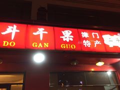 门面-二斗栗子(黄河道店)