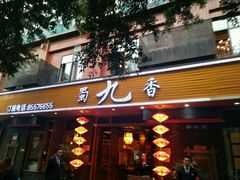 -蜀九香火锅(彩虹店)