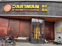 门面-DARTMAN达特曼美式烤肉·红山谷序幕(怀特商业广场店)