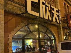 门面-七欣天香辣蟹火锅(苏州塔园路店)