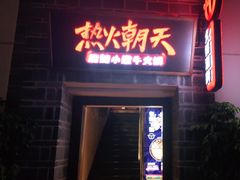门面-热火朝天鲜切牛肉火锅(南强街巷店)