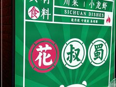 -花叔蜀川菜·辣子鸡(北关店)