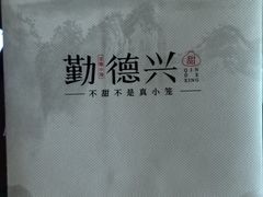 -勤德兴(湖滨路店)