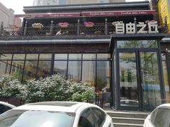 门面-自由之丘