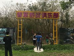 -广东花都香草世界旅游度假区