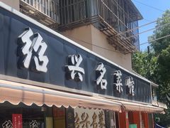 -绍兴名菜馆(可乐路店)