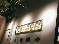 -炙韩料理·部队锅专门店