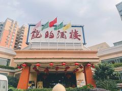 -龙的酒楼·手工早茶·顺德菜(近良路店)