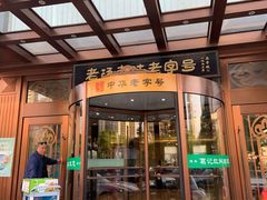 -葛记红焖羊肉(和平路形象店)