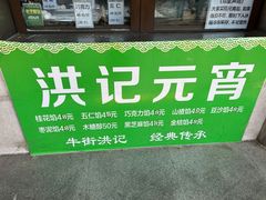 -牛街洪记小吃店(牛街店)