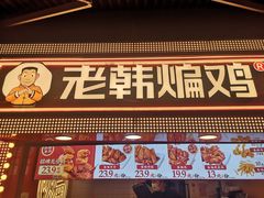 门面-老韩煸鸡·中国炸鸡(水塔美食街店)