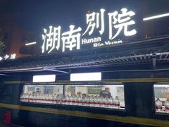 -湖南别院·美学庭院餐厅(惠阳店)