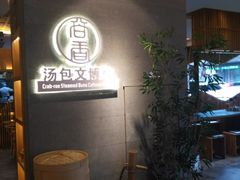 -尚香汤包文博馆(合兴路店)