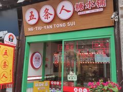 -五条人糖水铺-宽厚里店