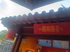 -鸡鸣赐茶(鸡鸣寺路店)