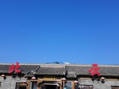 门面-燕北云山·农家菜·灶台鱼(密云溪翁庄店)