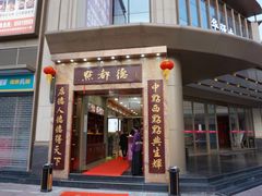 门面-点都德(华强南店)