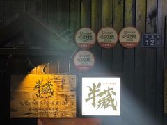 -半藏居酒屋(香港花园店)