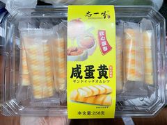 咸蛋黄蛋卷-周记炒货·山核桃·甘栗(武林店)