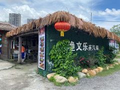 门面-渔文乐农庄