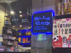 -沪上名羊天下碳烤羊腿•东北烧烤•小龙虾(浦东直营总店)